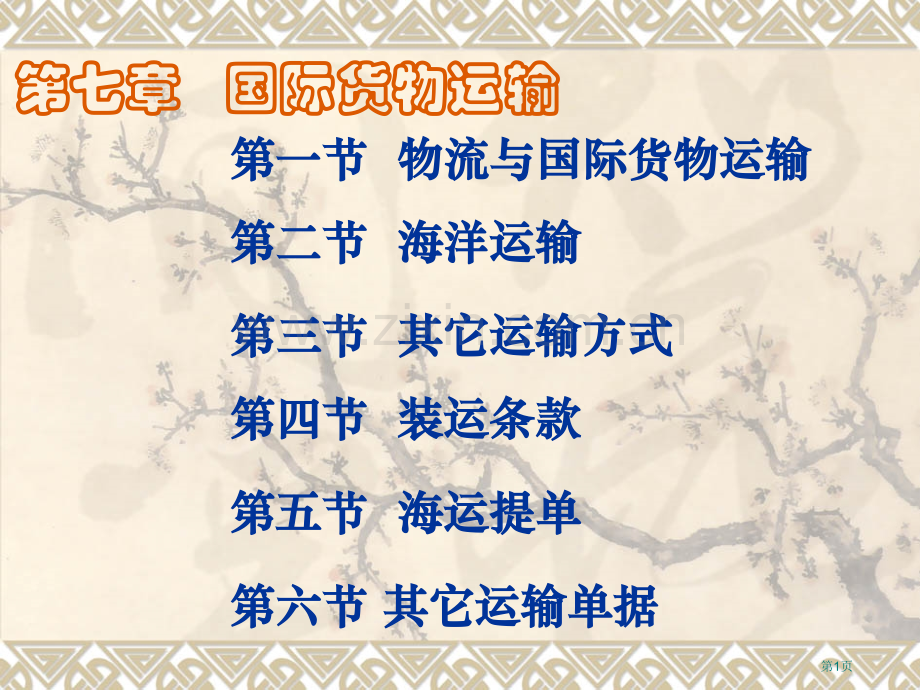 国际贸易实务教学复习资料之4省公共课一等奖全国赛课获奖课件.pptx_第1页