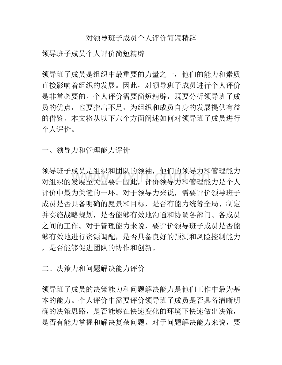 对领导班子成员个人评价简短精辟.docx_第1页