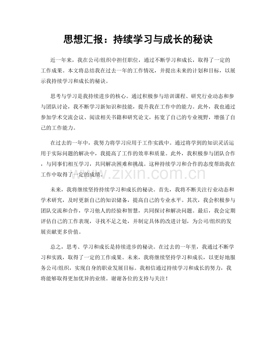 思想汇报：持续学习与成长的秘诀.docx_第1页