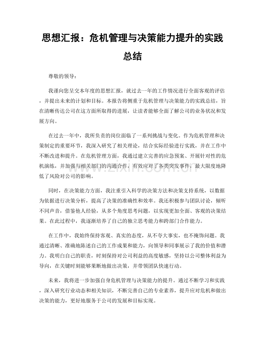 思想汇报：危机管理与决策能力提升的实践总结.docx_第1页