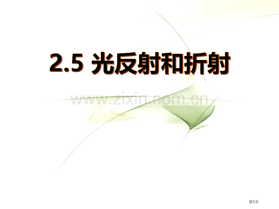 光的反射和折射省公开课一等奖新名师比赛一等奖课件.pptx_第1页