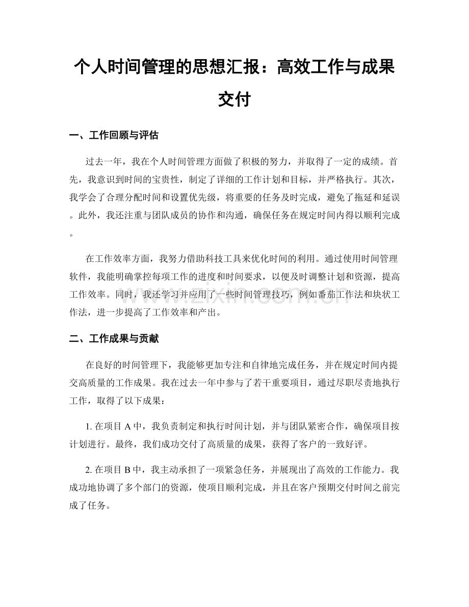 个人时间管理的思想汇报：高效工作与成果交付.docx_第1页