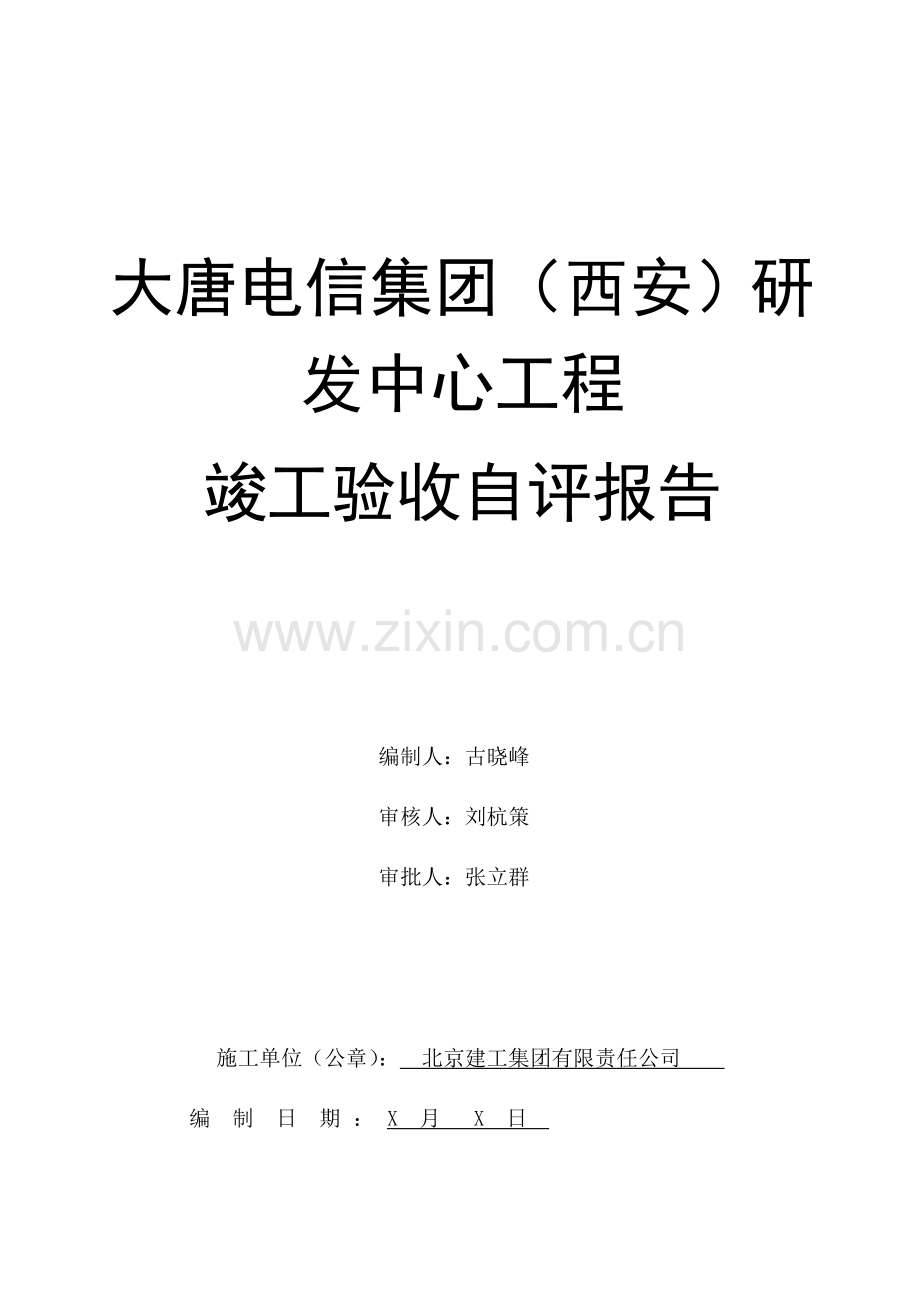 新版综合项目工程竣工项目验收自我评价报告.doc_第1页