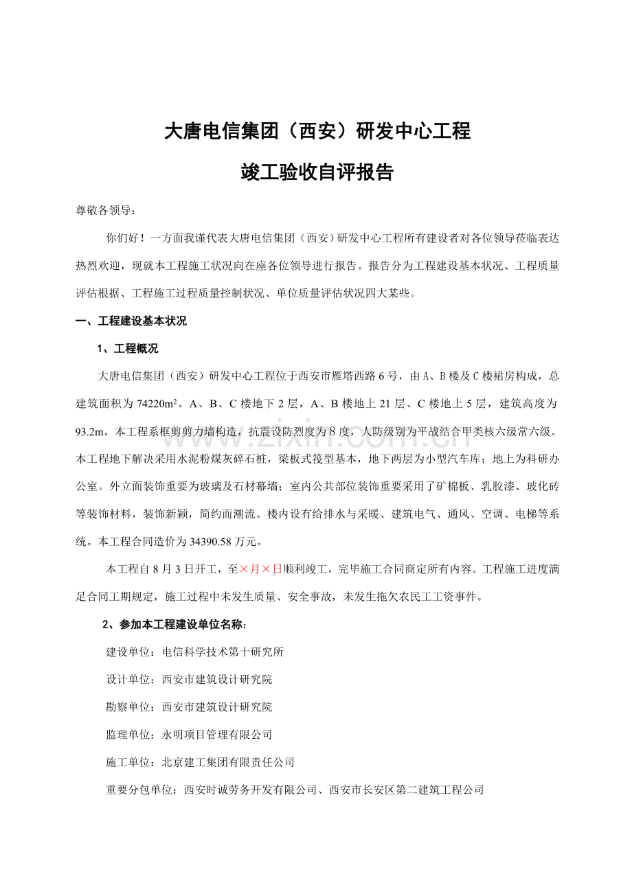 新版综合项目工程竣工项目验收自我评价报告.doc_第2页