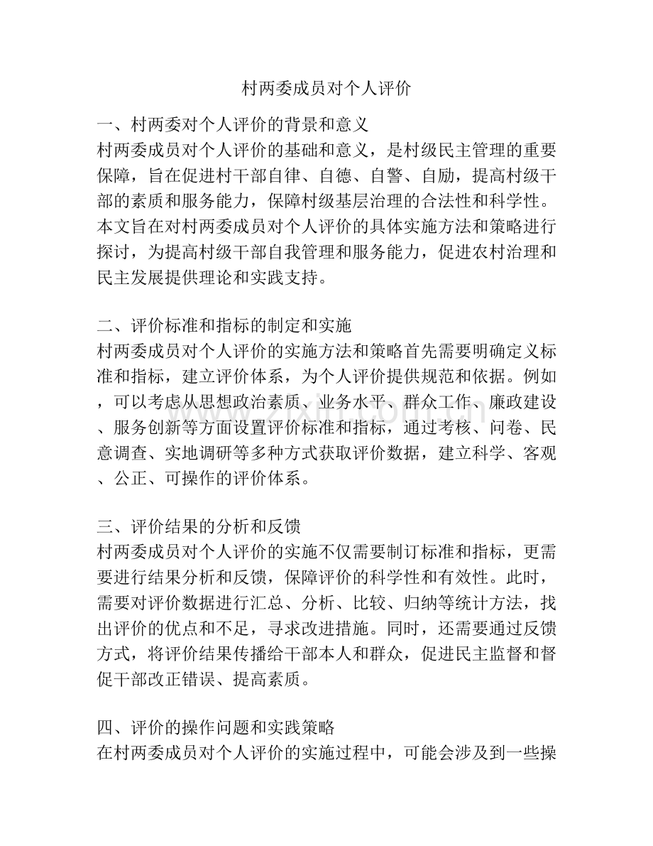 村两委成员对个人评价.docx_第1页