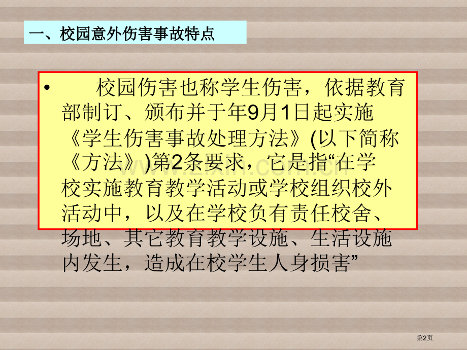 中大附属外国语实验中学学生伤害事故的种类与防范省公共课一等奖全国赛课获奖课件.pptx_第2页