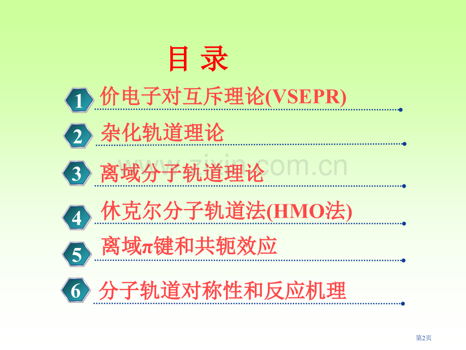 结构化学多原子分子的结构和性质省公共课一等奖全国赛课获奖课件.pptx_第2页