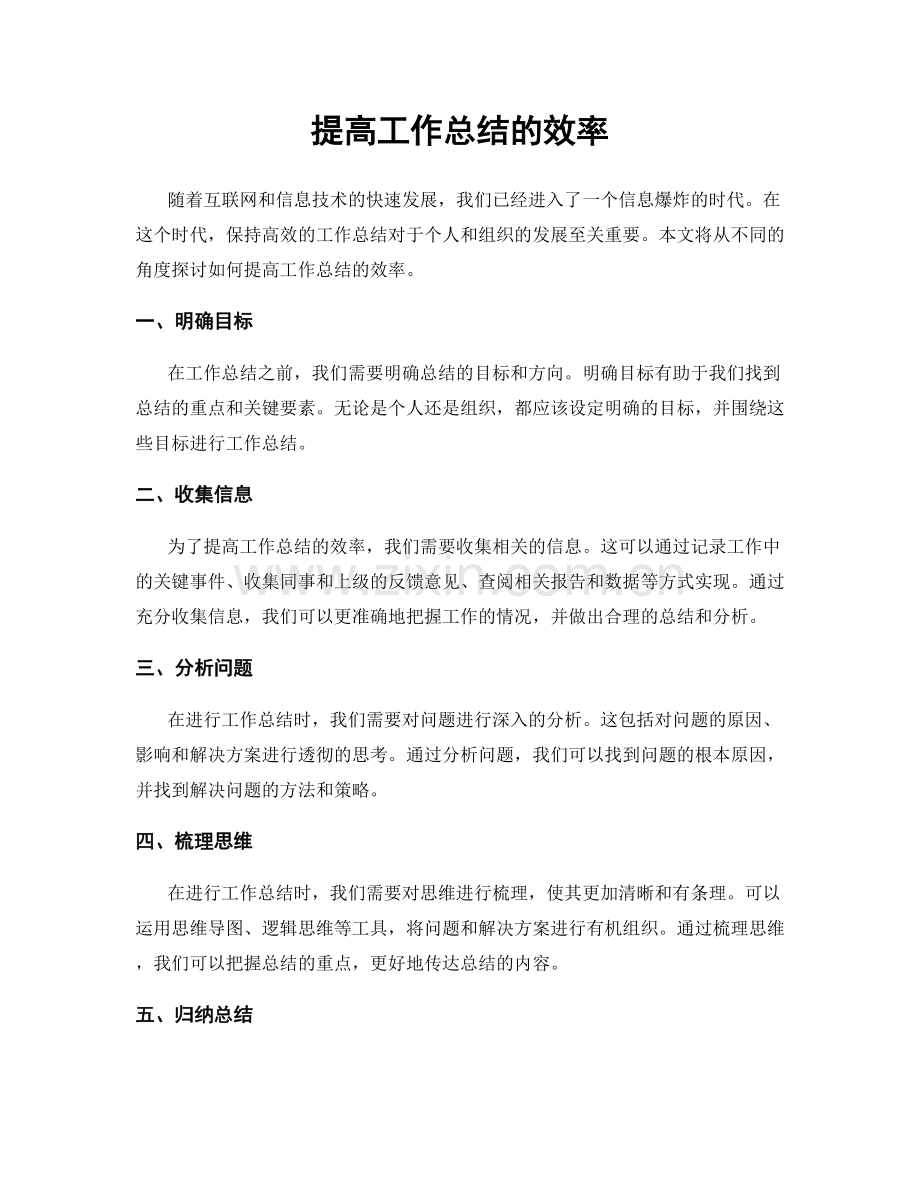 提高工作总结的效率.docx_第1页