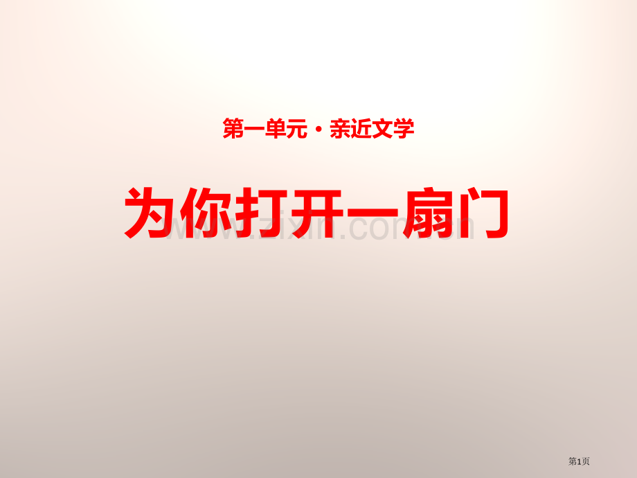 5为你打开一扇门省公开课一等奖新名师优质课比赛一等奖课件.pptx_第1页