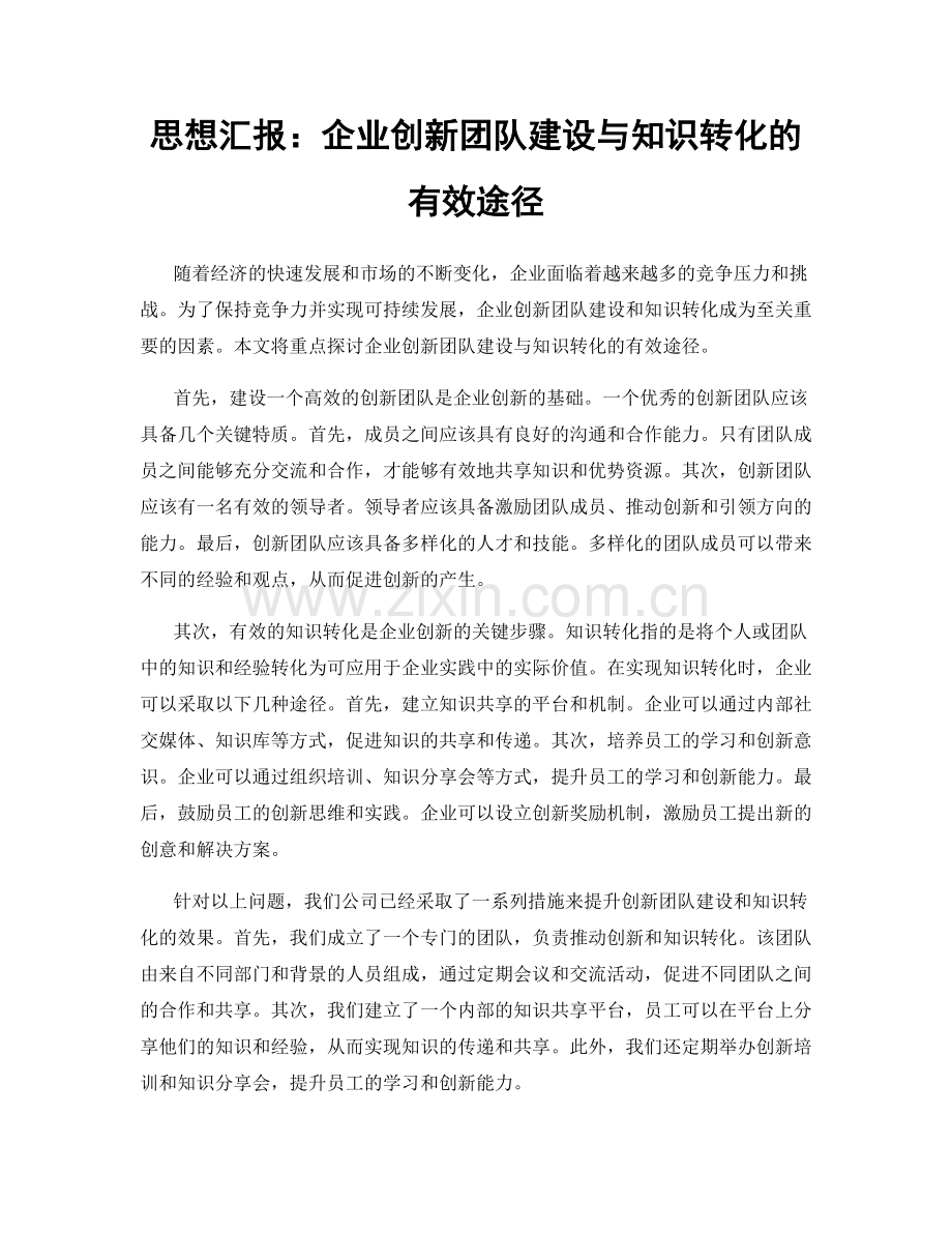 思想汇报：企业创新团队建设与知识转化的有效途径.docx_第1页