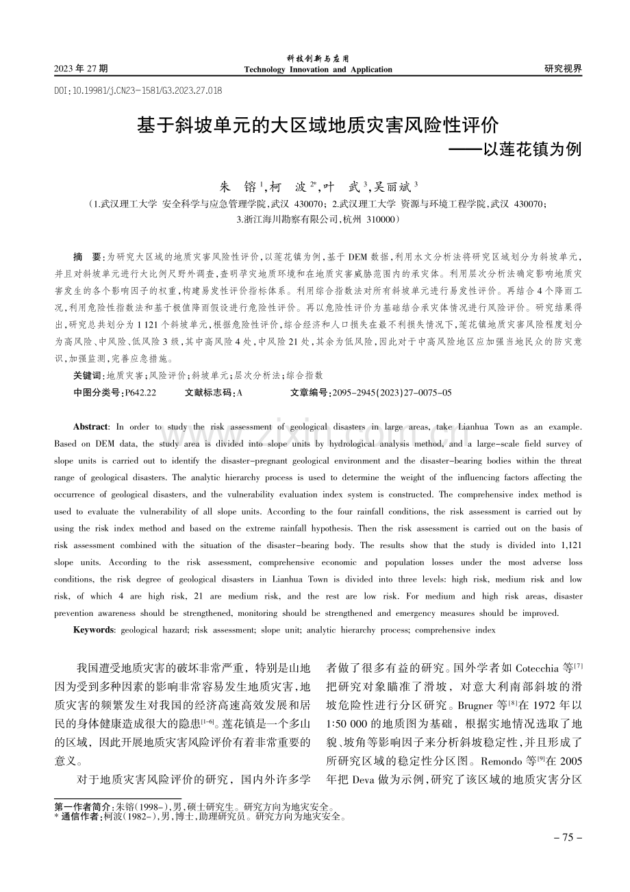 基于斜坡单元的大区域地质灾害风险性评价--以莲花镇为例.pdf_第1页