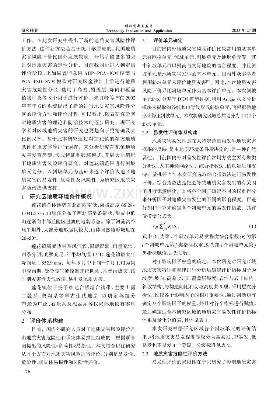 基于斜坡单元的大区域地质灾害风险性评价--以莲花镇为例.pdf_第2页