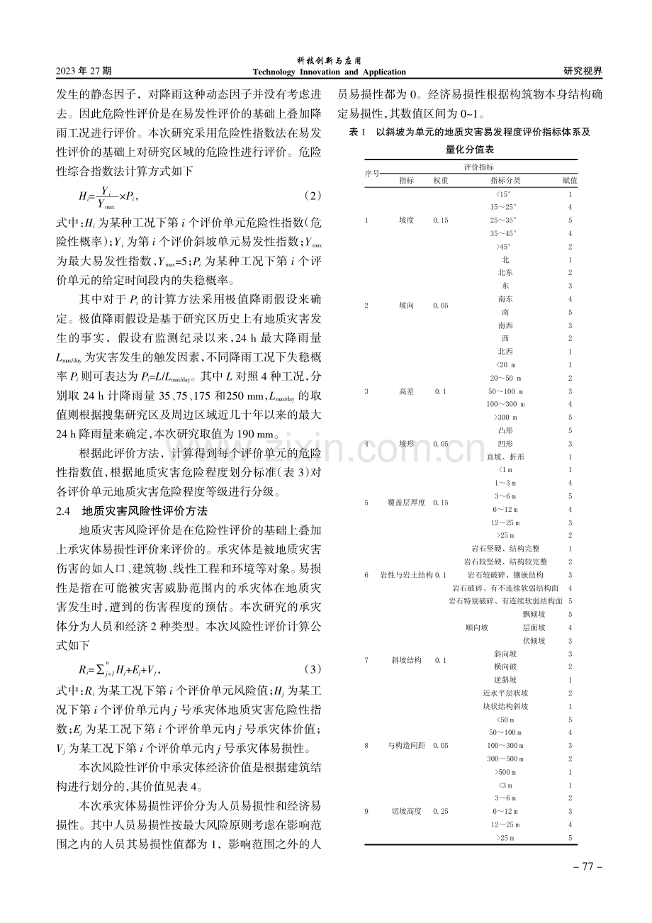 基于斜坡单元的大区域地质灾害风险性评价--以莲花镇为例.pdf_第3页