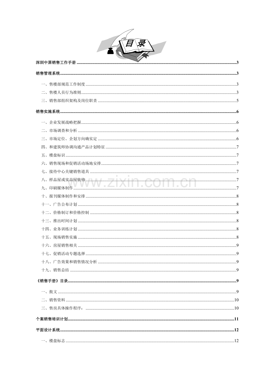 深圳中原地产销售工作手册模板模板.doc_第1页