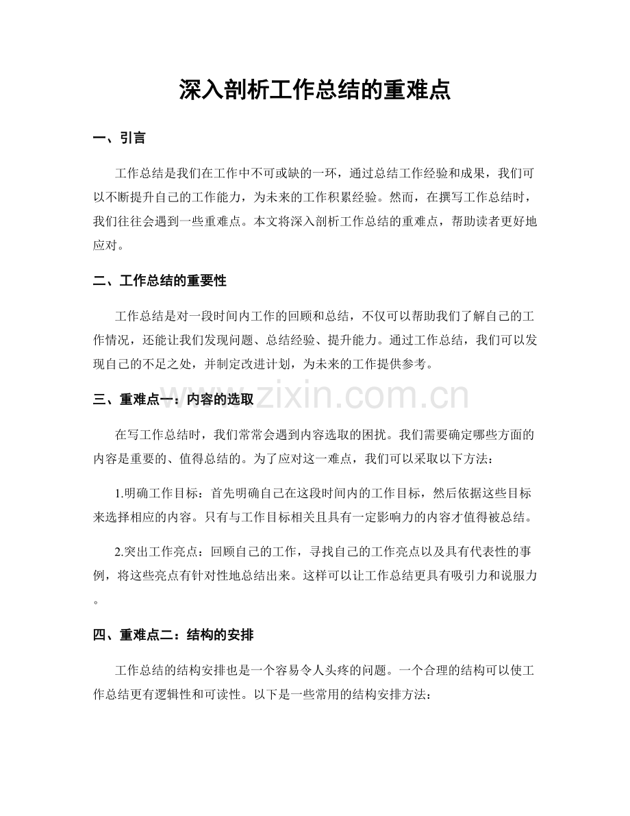 深入剖析工作总结的重难点.docx_第1页