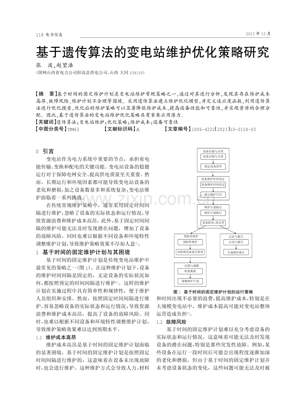 基于遗传算法的变电站维护优化策略研究.pdf_第1页