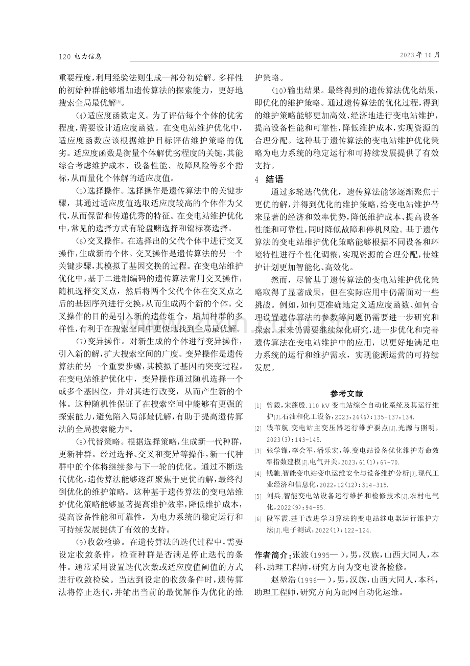 基于遗传算法的变电站维护优化策略研究.pdf_第3页