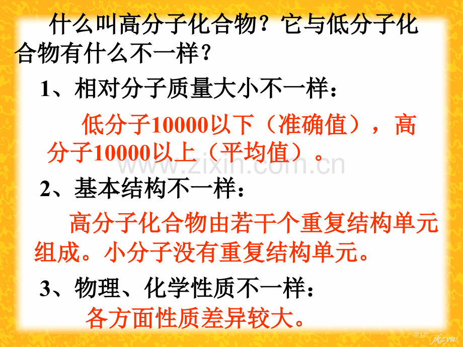 高中化学选修五合成高分子化合物的基本方法省公共课一等奖全国赛课获奖课件.pptx_第3页