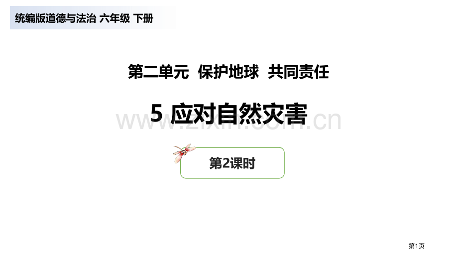 应对自然灾害课件省公开课一等奖新名师优质课比赛一等奖课件.pptx_第1页