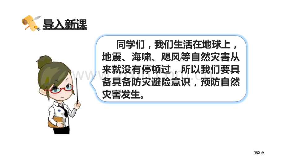 应对自然灾害课件省公开课一等奖新名师优质课比赛一等奖课件.pptx_第2页