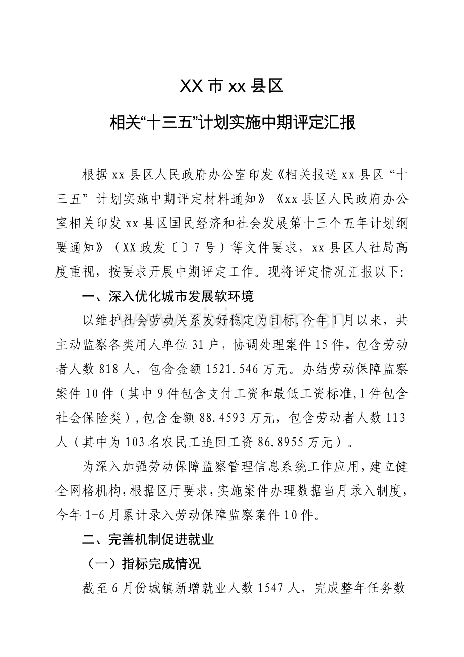 十三五综合规划实施中期评估综合报告.doc_第1页