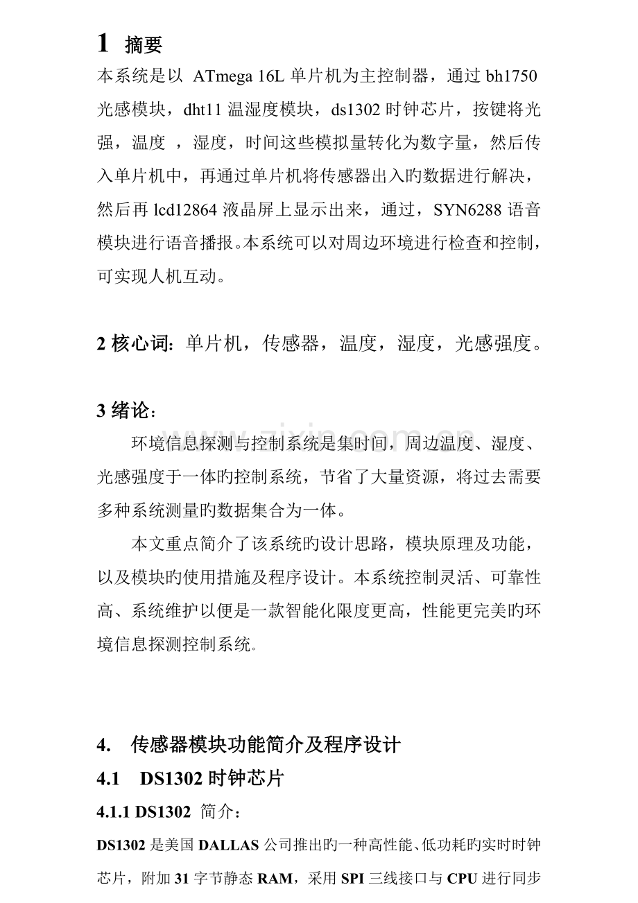 环境探测与控制基础系统综合设计实验报告.docx_第3页