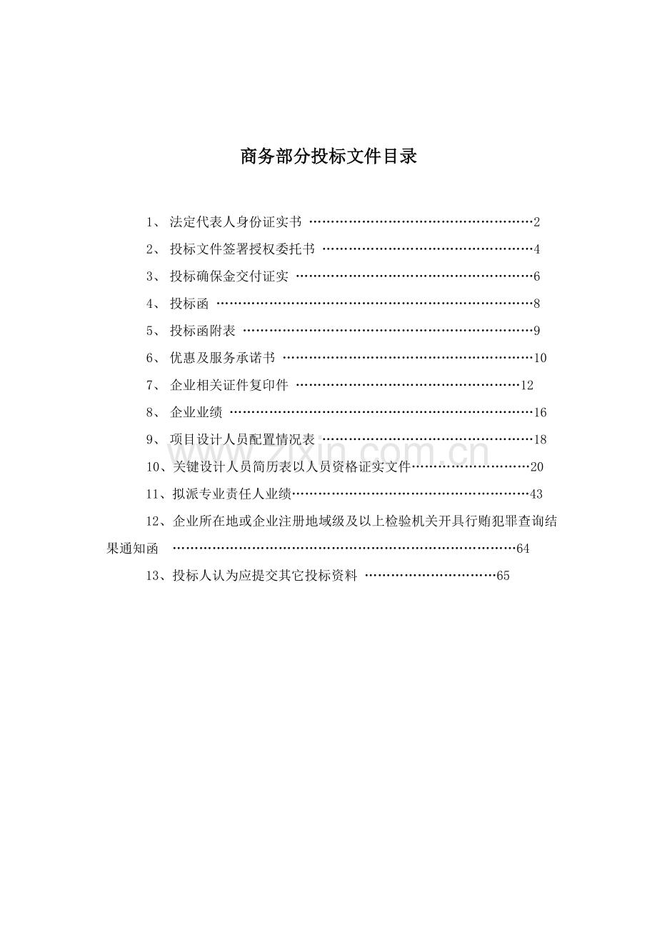 标书模板商务标关键技术标.doc_第2页