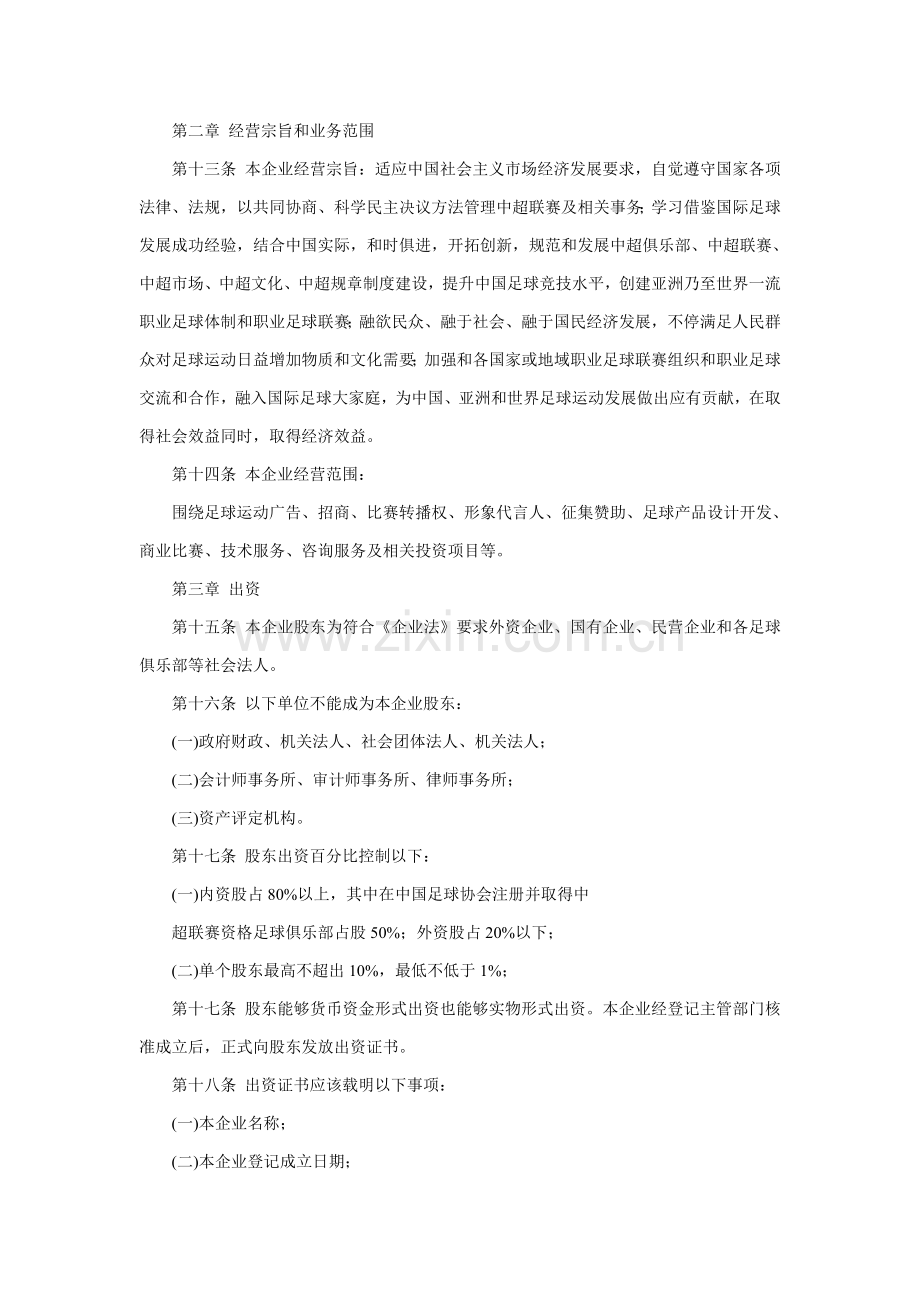 中国足球职业俱乐部联盟有限公司新版章程草案.doc_第2页