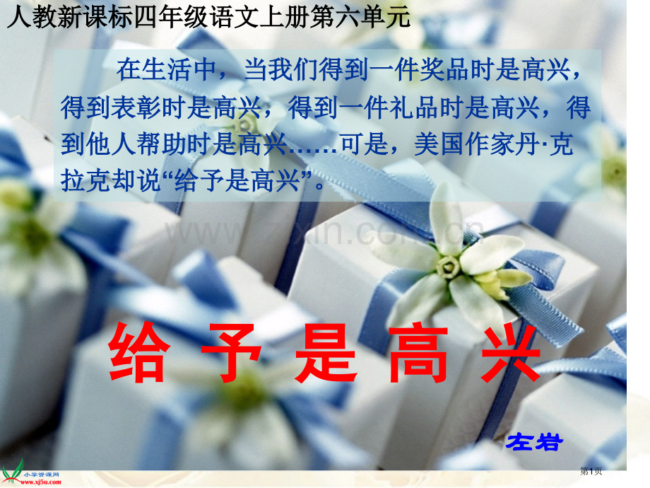 人教新课标四年级语文上册课件给予是快乐的4市公开课一等奖百校联赛特等奖课件.pptx_第1页