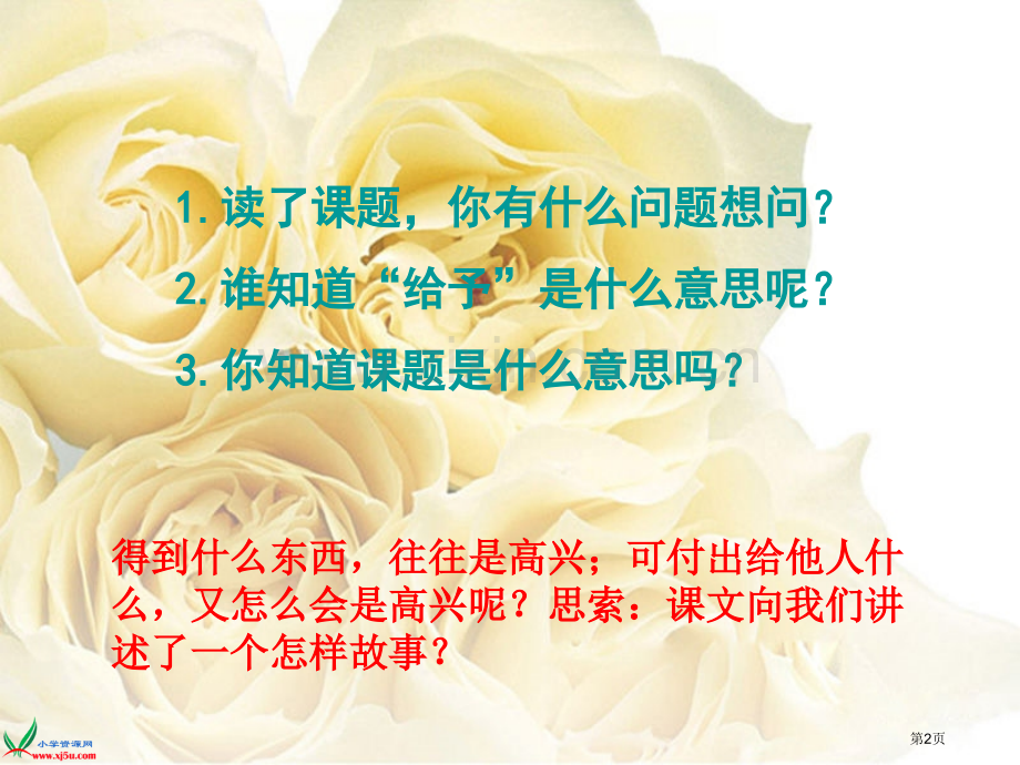 人教新课标四年级语文上册课件给予是快乐的4市公开课一等奖百校联赛特等奖课件.pptx_第2页