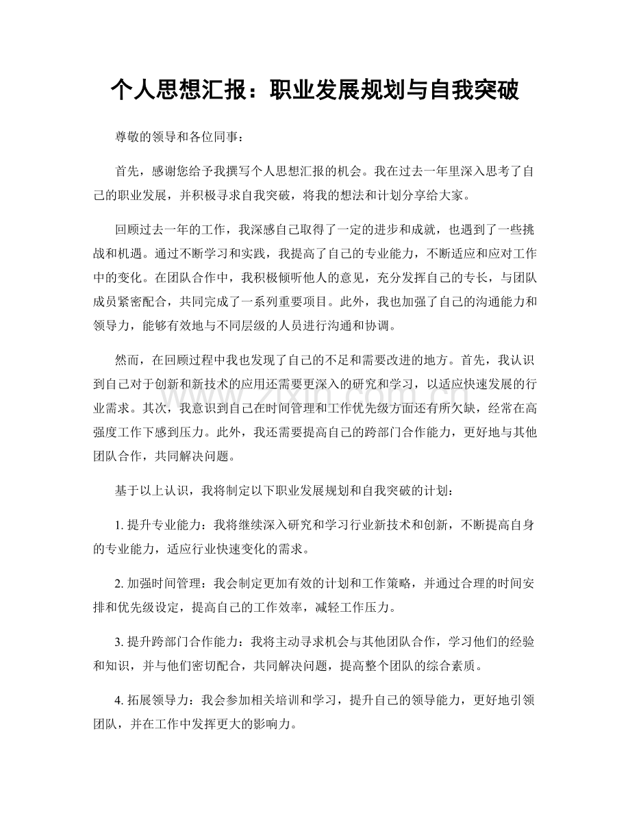 个人思想汇报：职业发展规划与自我突破.docx_第1页