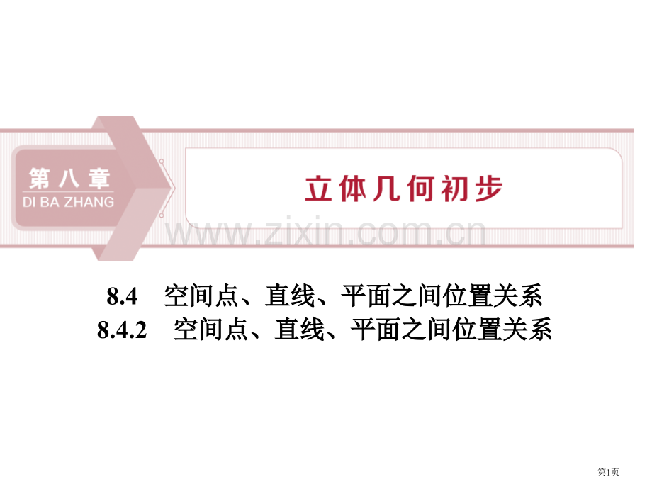 空间点、直线、平面之间的位置关系立体几何初步省公开课一等奖新名师比赛一等奖课件.pptx_第1页