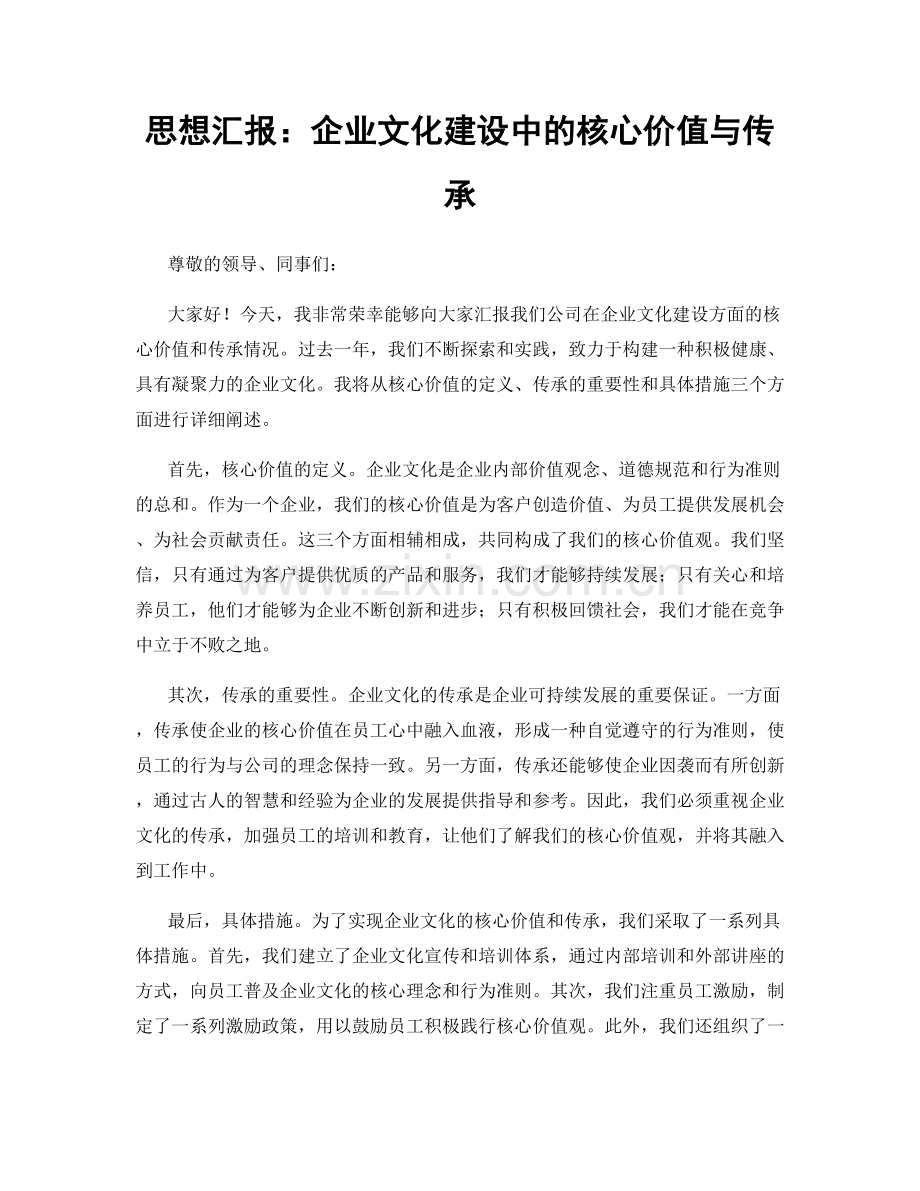 思想汇报：企业文化建设中的核心价值与传承.docx_第1页