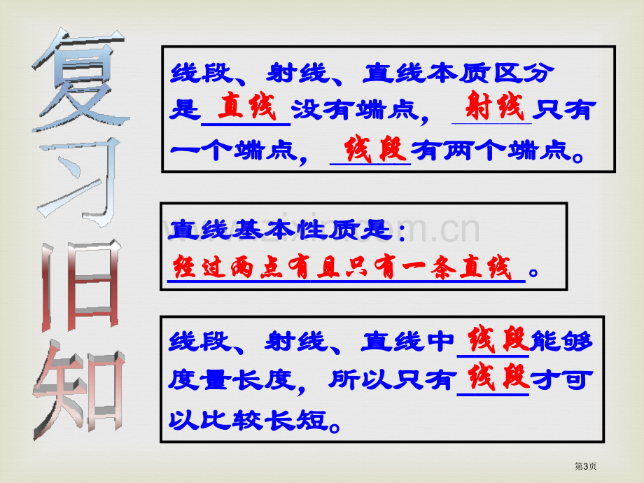 线段长短的比较课件省公开课一等奖新名师优质课比赛一等奖课件.pptx_第3页