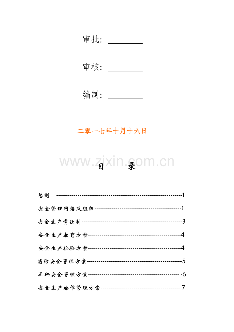 污水厂安全生产管理专业方案.doc_第2页