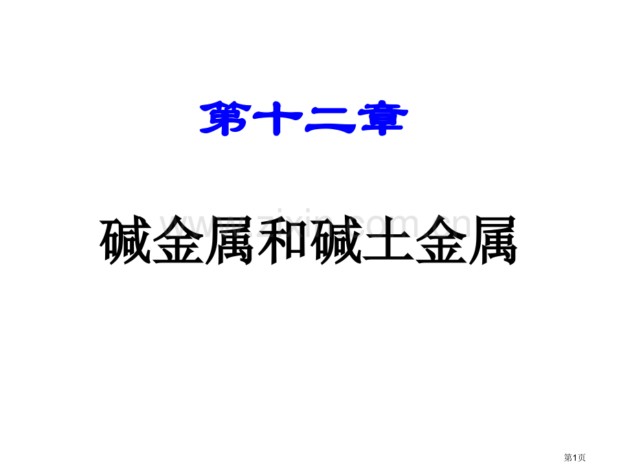 内蒙古民族大学无机化学吉大武大版第12章碱金属和碱土金属市公开课一等奖百校联赛特等奖课件.pptx_第1页