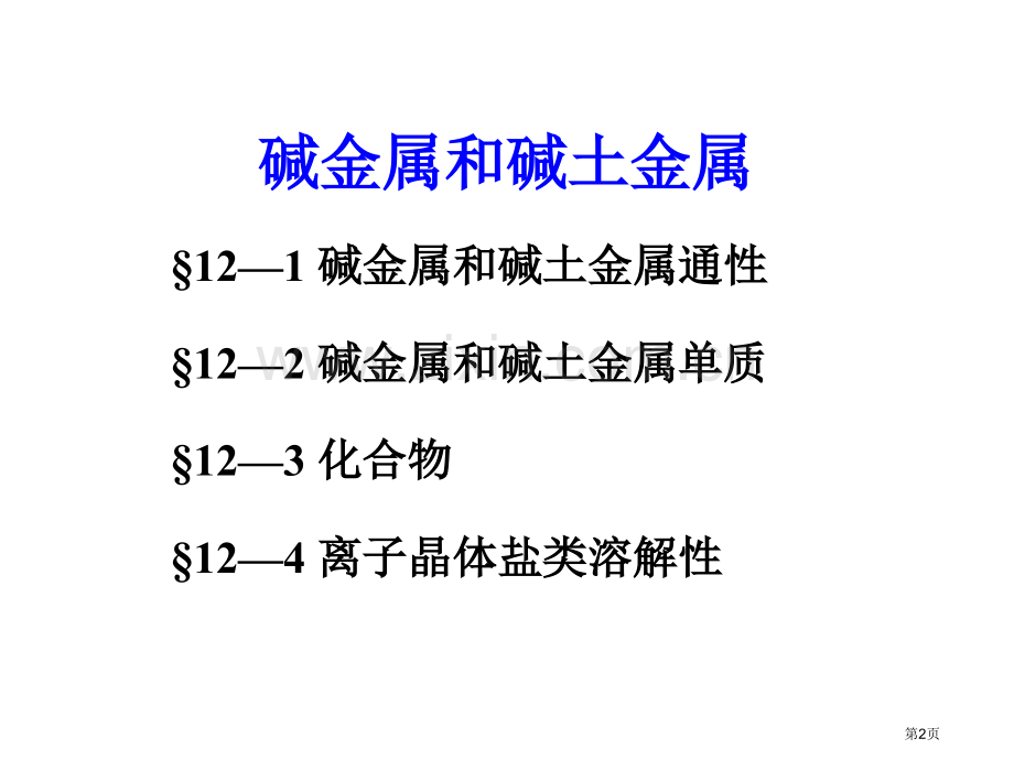 内蒙古民族大学无机化学吉大武大版第12章碱金属和碱土金属市公开课一等奖百校联赛特等奖课件.pptx_第2页