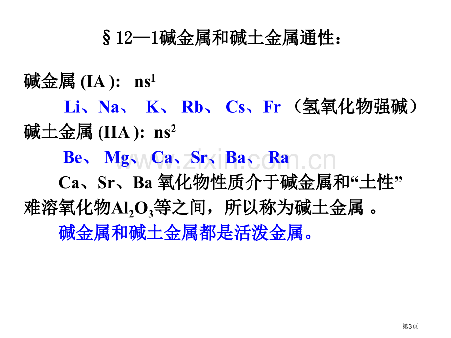 内蒙古民族大学无机化学吉大武大版第12章碱金属和碱土金属市公开课一等奖百校联赛特等奖课件.pptx_第3页