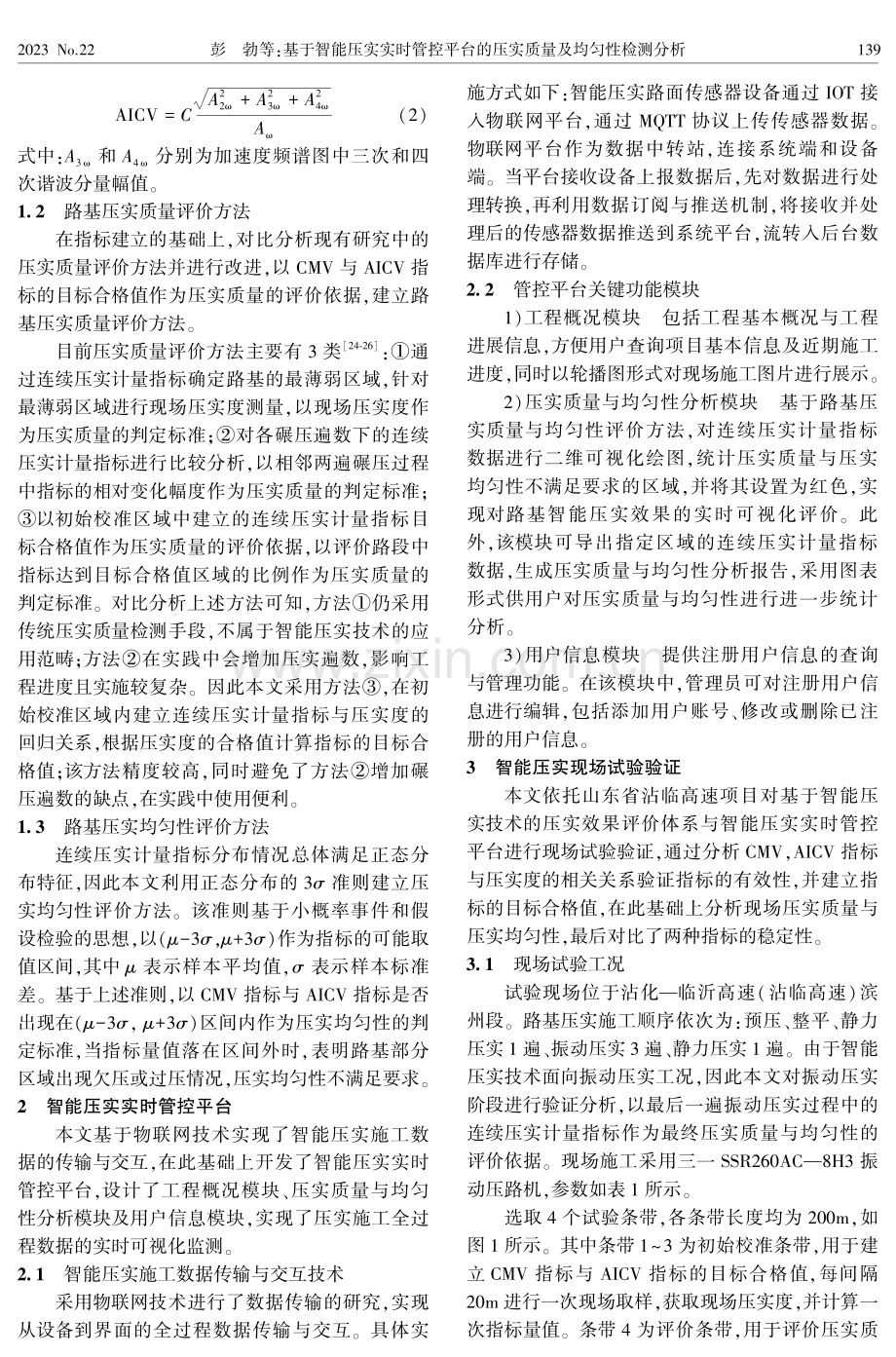 基于智能压实实时管控平台的压实质量及均匀性检测分析.pdf_第3页