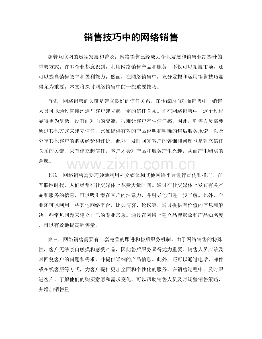 销售技巧中的网络销售.docx_第1页