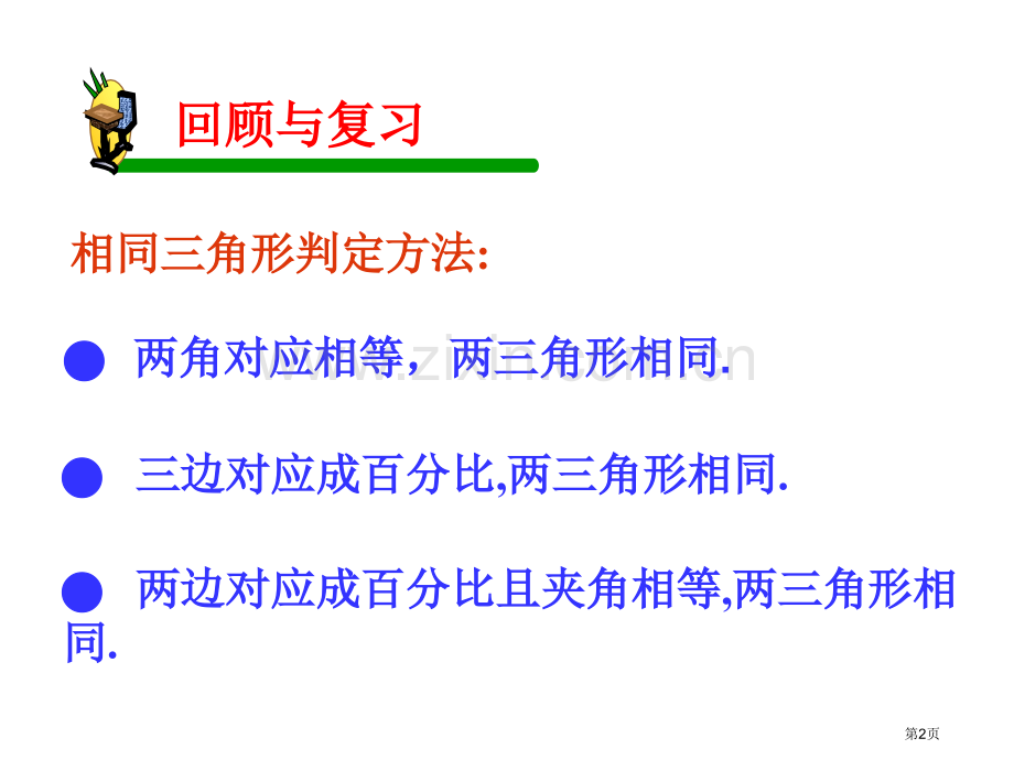 相似三角形判定定理的证明图形的相似省公开课一等奖新名师优质课比赛一等奖课件.pptx_第2页