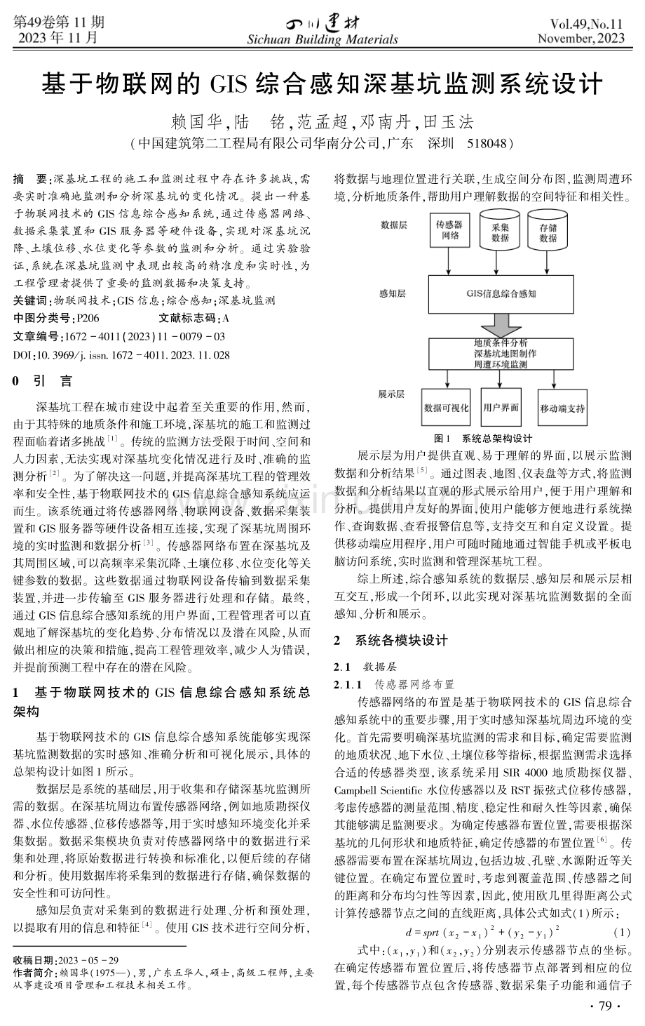 基于物联网的GIS综合感知深基坑监测系统设计.pdf_第1页