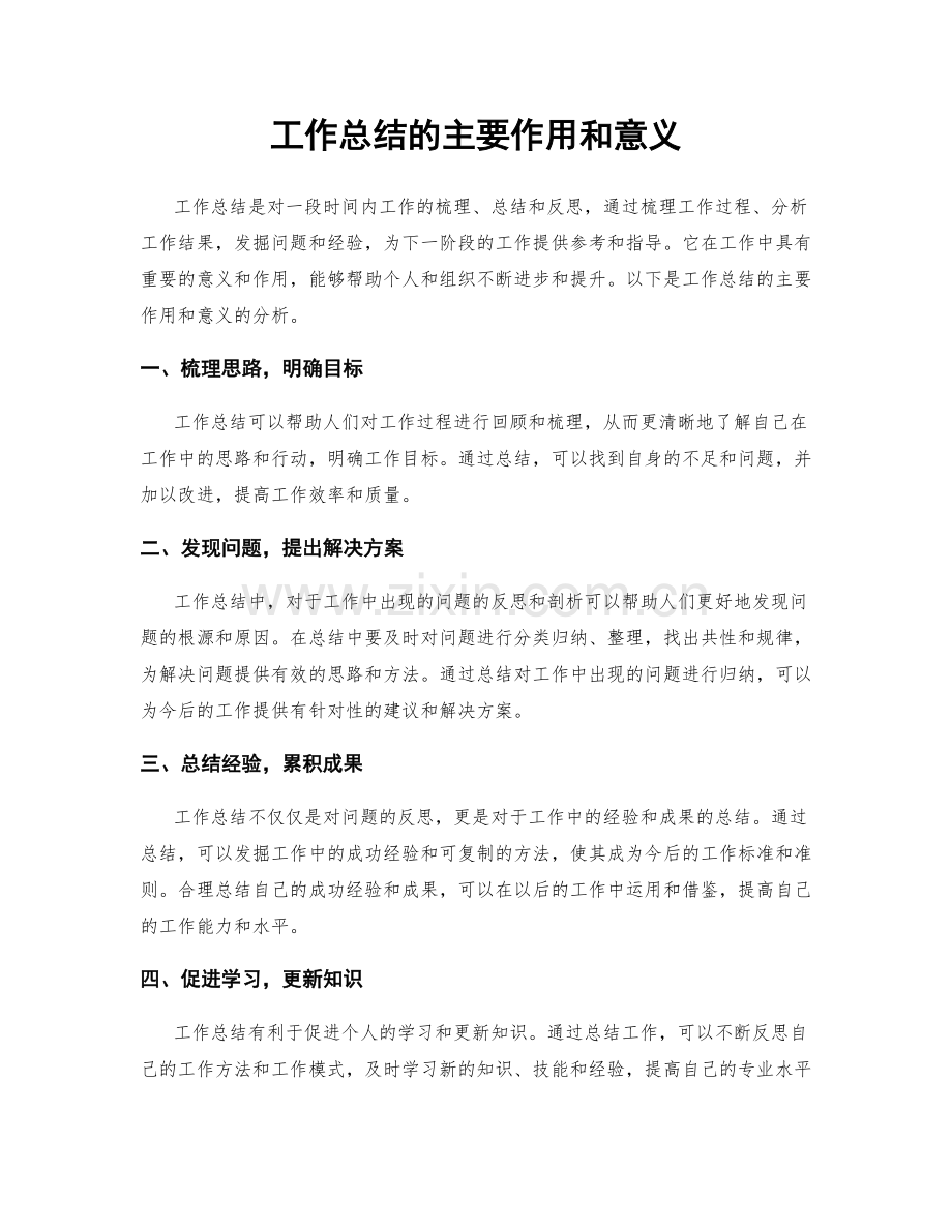 工作总结的主要作用和意义.docx_第1页