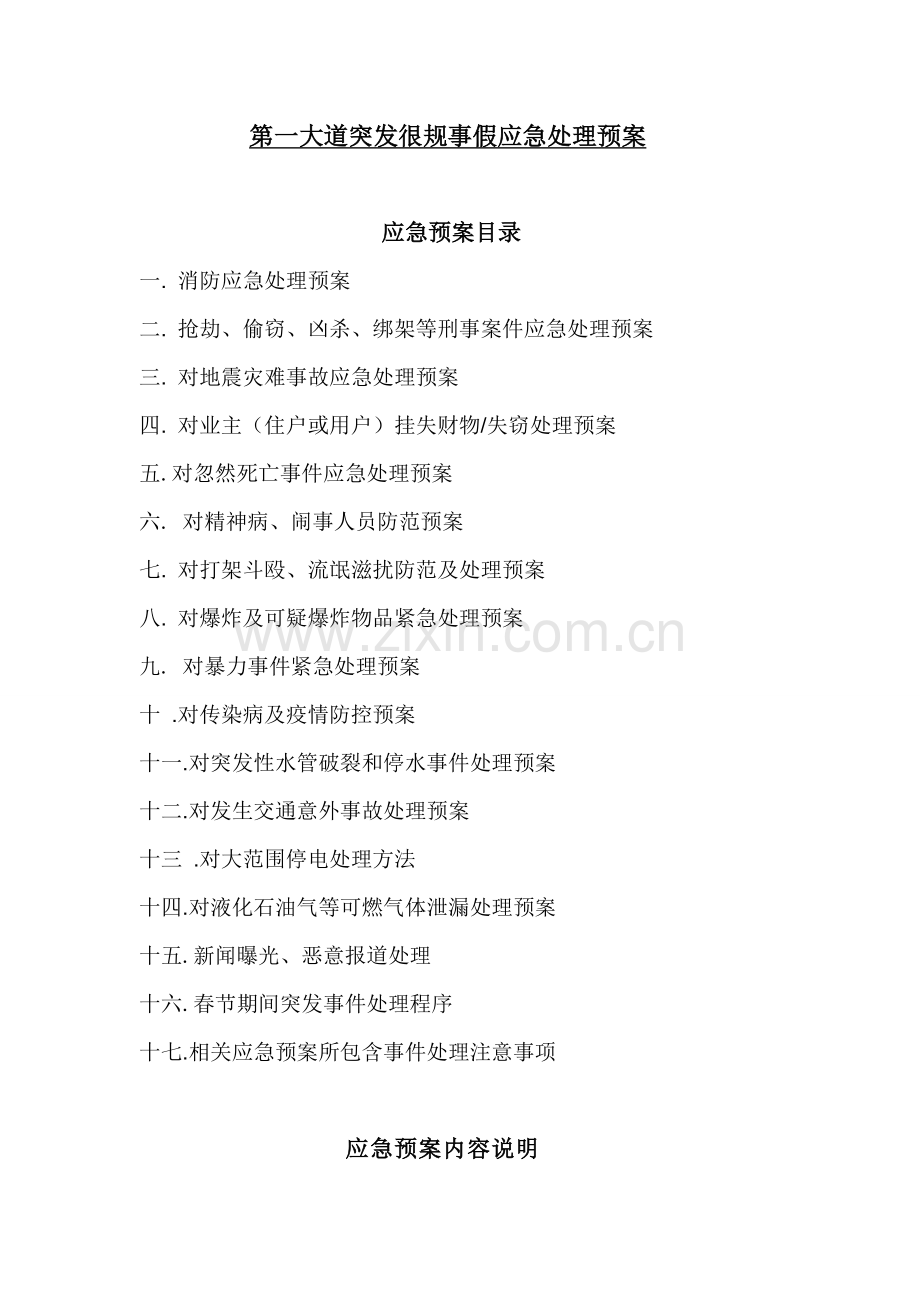 物业管理全套应急专项预案齐全.doc_第1页