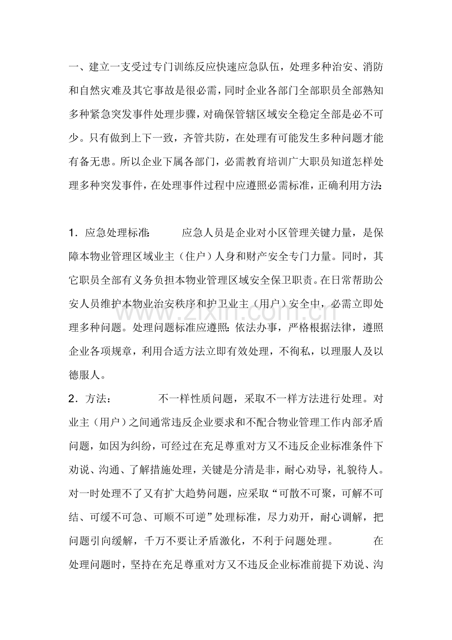 物业管理全套应急专项预案齐全.doc_第2页