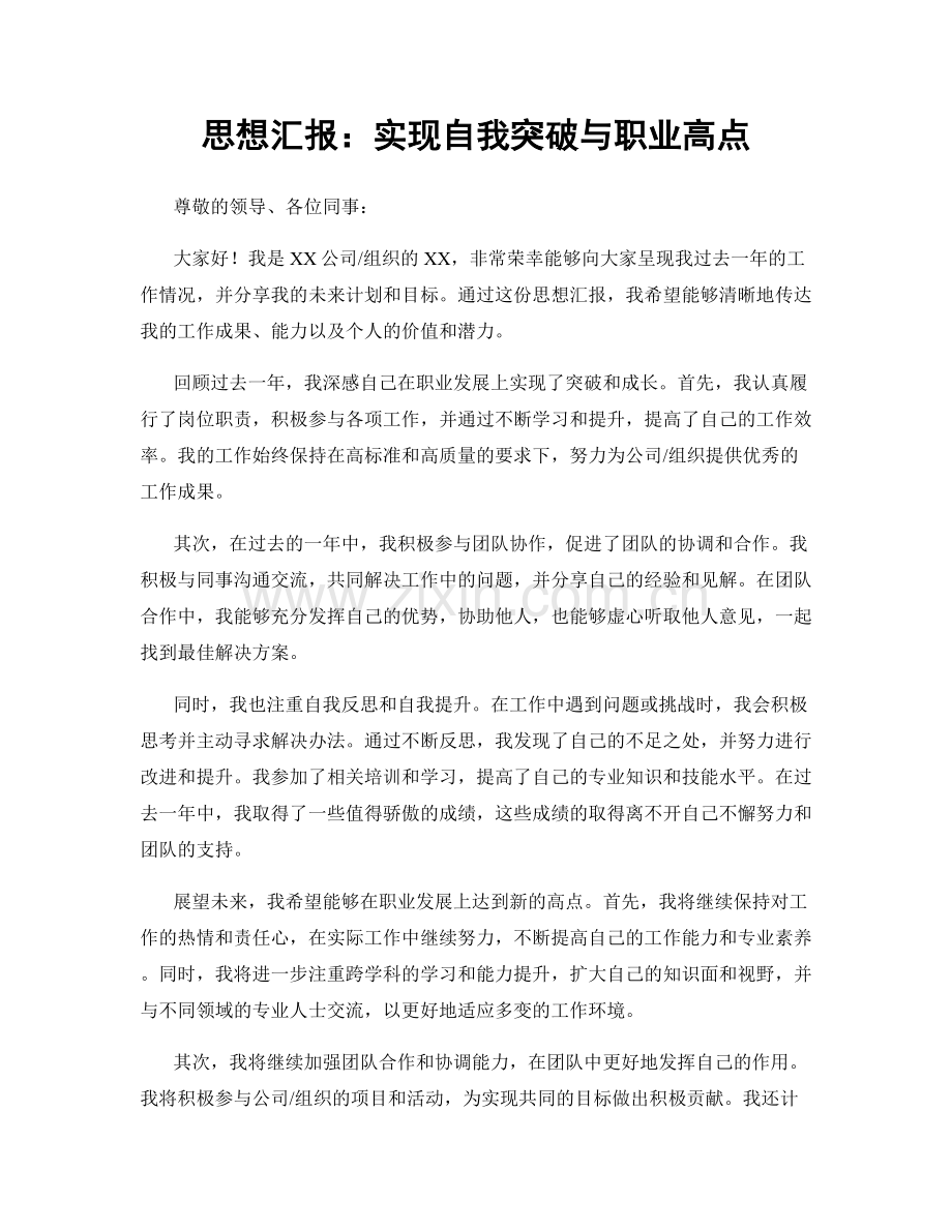 思想汇报：实现自我突破与职业高点.docx_第1页