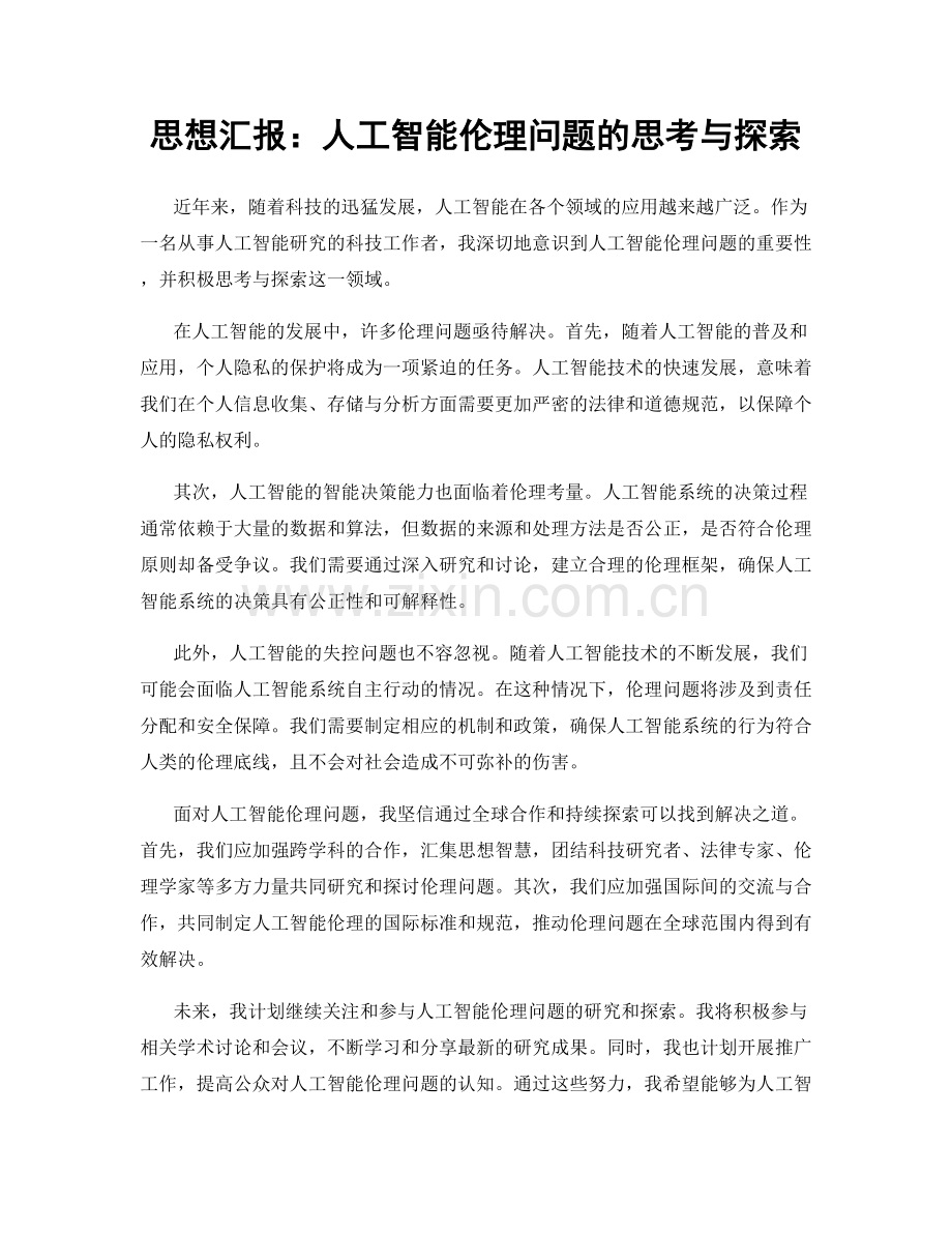 思想汇报：人工智能伦理问题的思考与探索.docx_第1页