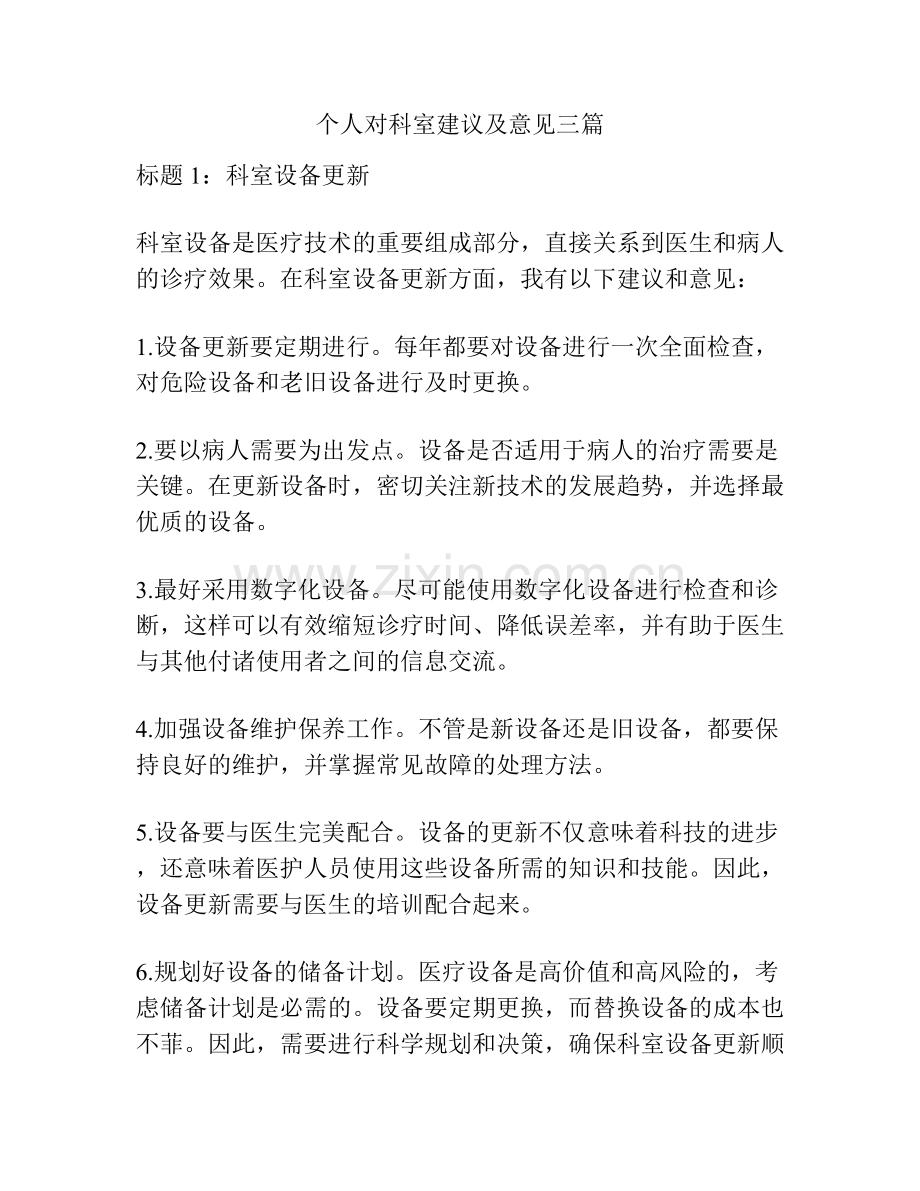 个人对科室建议及意见三篇.docx_第1页