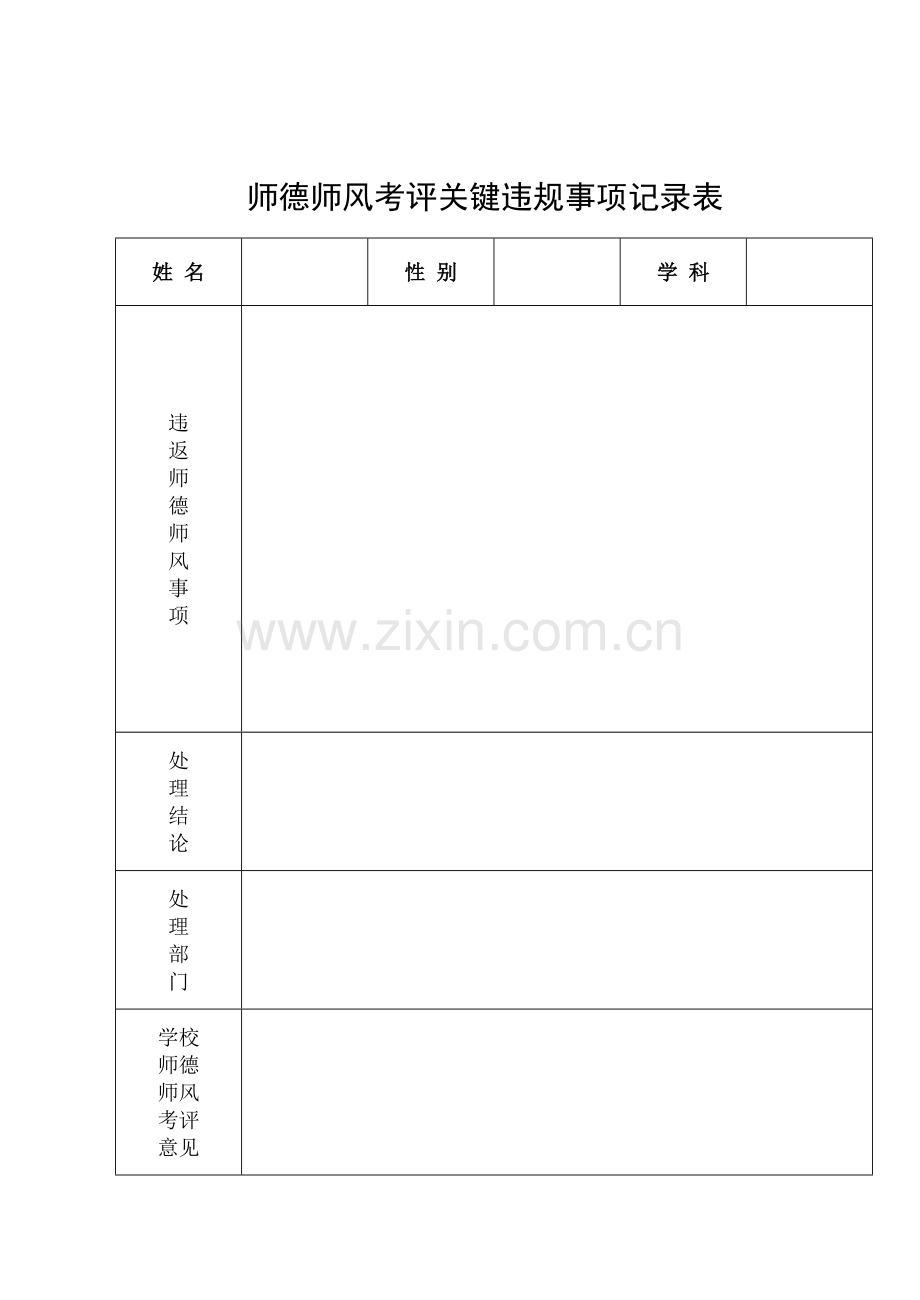 教师师德师风考核评价基础标准.doc_第3页