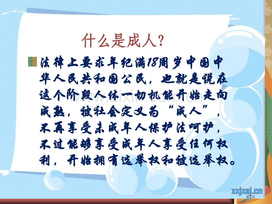 成人仪式主题班会省公共课一等奖全国赛课获奖课件.pptx_第2页